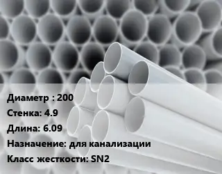 Труба ПВХ, поливинилхлорид 200 s=4.9 L=6.09 для канализации SN2